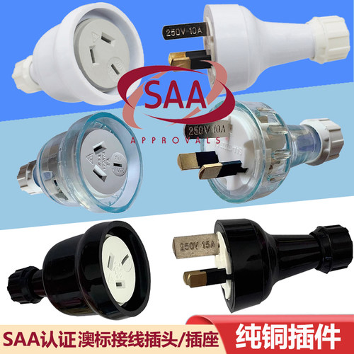 澳标SAA认证10A/15A电源接线插头
