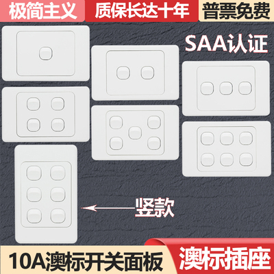 澳标SAA认证横竖款墙壁开关面板