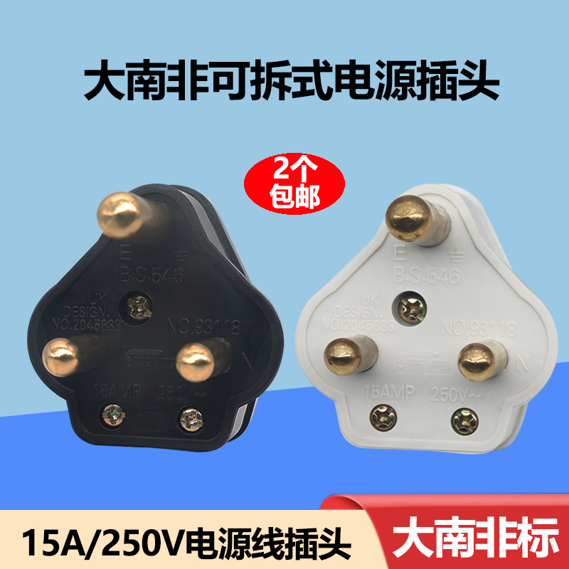 大南非15A/250V电源线三圆柱插头