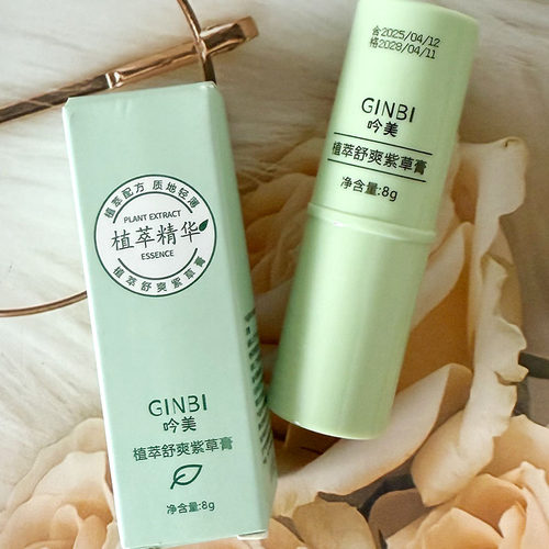 GINBI吟美植萃舒爽紫草膏8g婴儿止痒膏蚊虫叮咬舒缓全身干痒舒缓