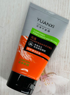YUANXI元溪火山泥矿物清爽净透洁面乳温和清洁深层清洁净肤舒缓