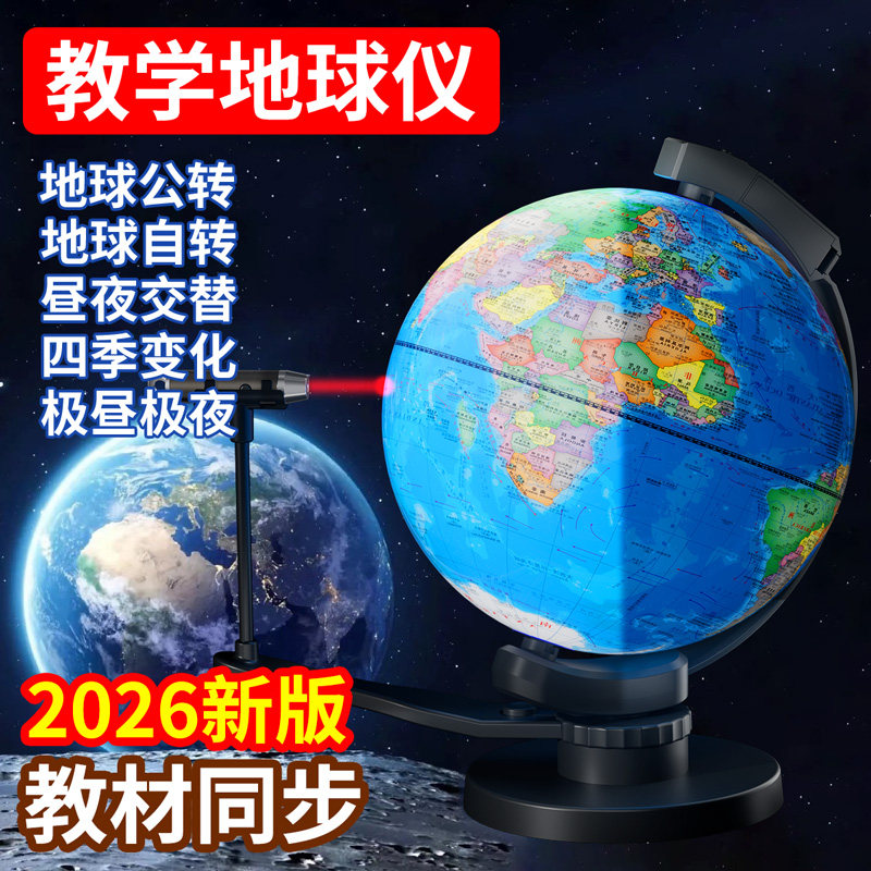 初中地理地球仪正版学生用初中生启蒙教学演示专用会高清发光的昼夜交替极昼极夜四季变化公转自转同步教材