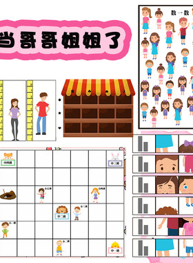 幼儿园中大班益智语言数学区角自制玩教具我当哥哥姐姐了升班成长
