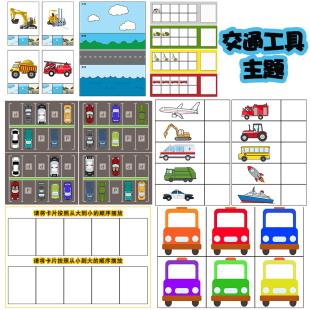 幼儿园小中班益智区语言区域数学区角投放材料自制玩教具交通工具