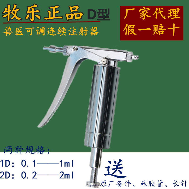 牧乐d型2ml鸡鸽鸭鹅鱼泥鳅宠物禽用不锈钢疫苗自动连续注射器针