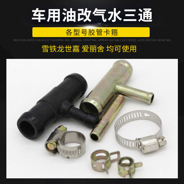 CNG車用油改氣水三通膠管卡箍卡子多種車型天然氣汽車改裝配件在類目 汽車/用品/配件/改裝, 汽車改裝, 全車改裝套件中 - 來自Buy2taobao.com提供專業的淘寶代購服務