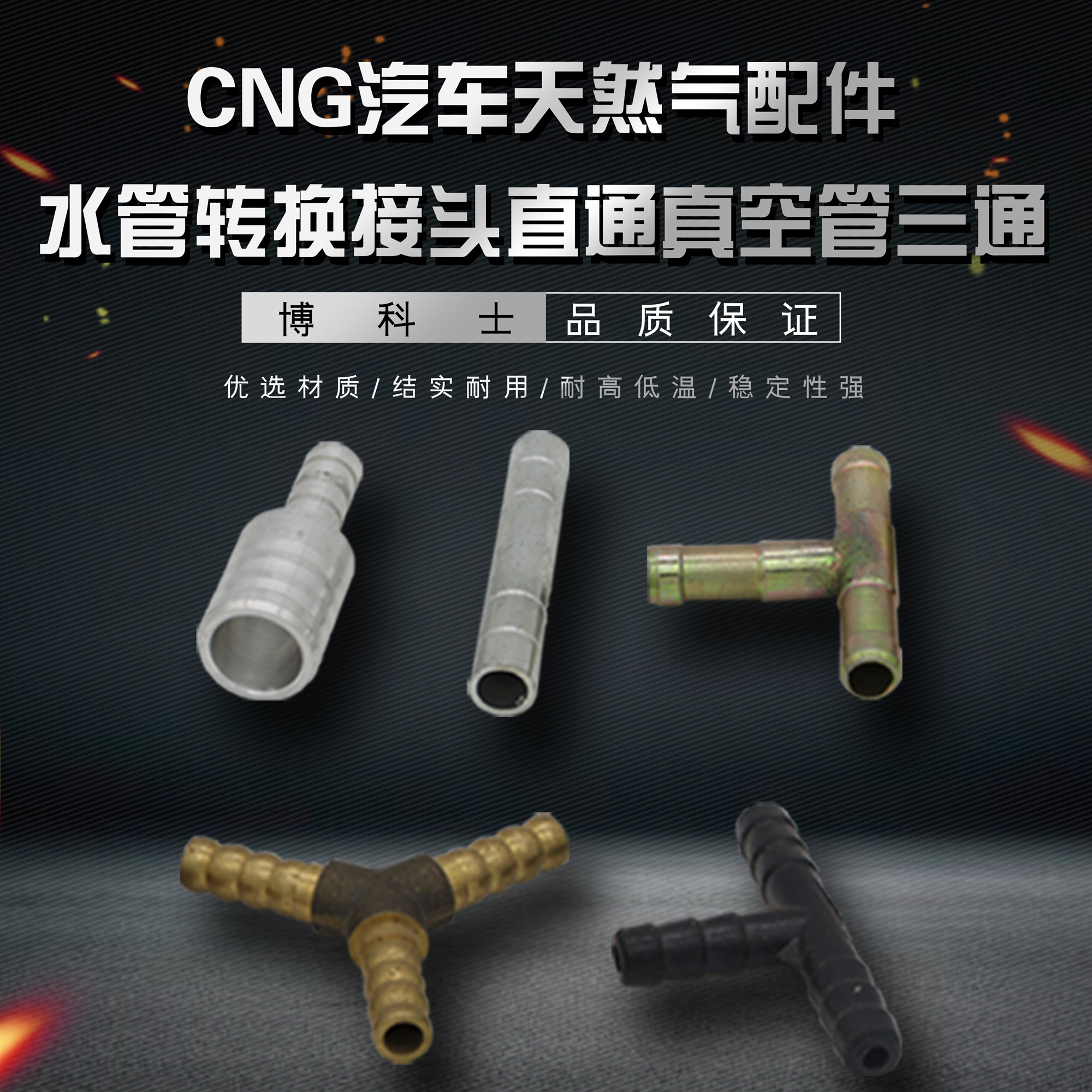 cng改装配件水管转换接头直通真空管三通油改气天然气汽车