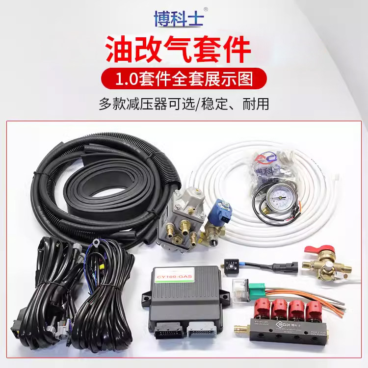 博科士新款油改气改装套件套装减压器喷轨电控天然气汽车配件包邮