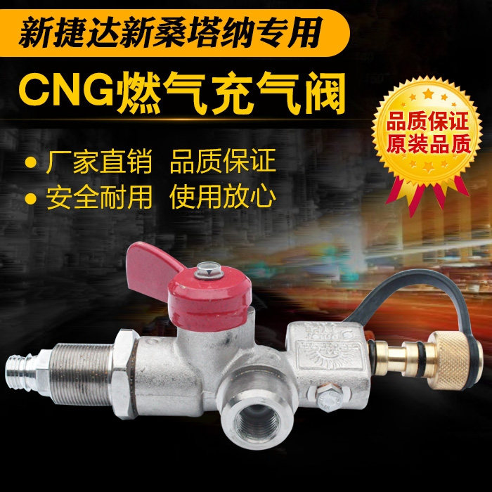 新捷达新桑塔纳cng燃气充气阀加气阀天然气汽车油改气改装配件