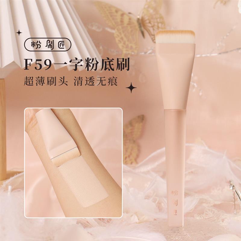 高档正品牌F59一字粉底刷