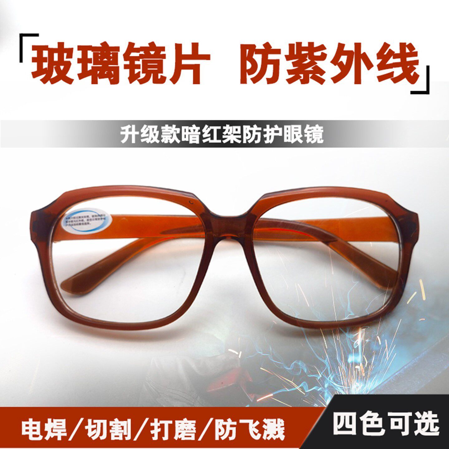 德国工艺电焊专用眼镜电焊眼镜焊工专用防紫外线平光玻璃劳保护目