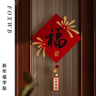 门口福字贴新年装饰福字门贴2026马年新款家用大门窗户贴纸斗方元