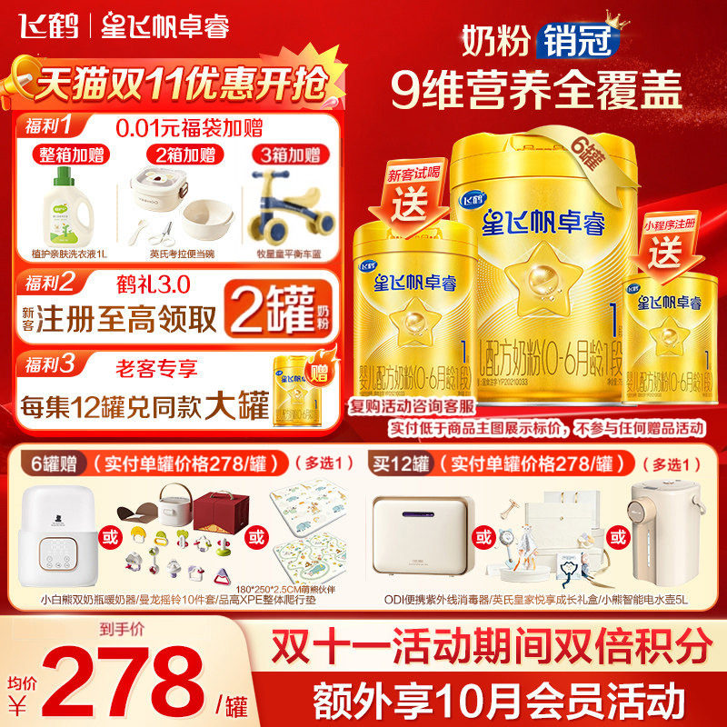 飞鹤星飞帆卓睿1段幼儿配方奶粉(0-6月)750g*6乳铁蛋白高量益生菌