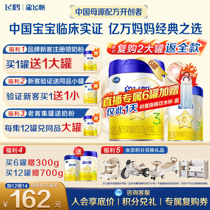 送中罐】飞鹤星飞帆3段幼儿配方奶粉(1-3岁)700g*6专利OPOA2奶源