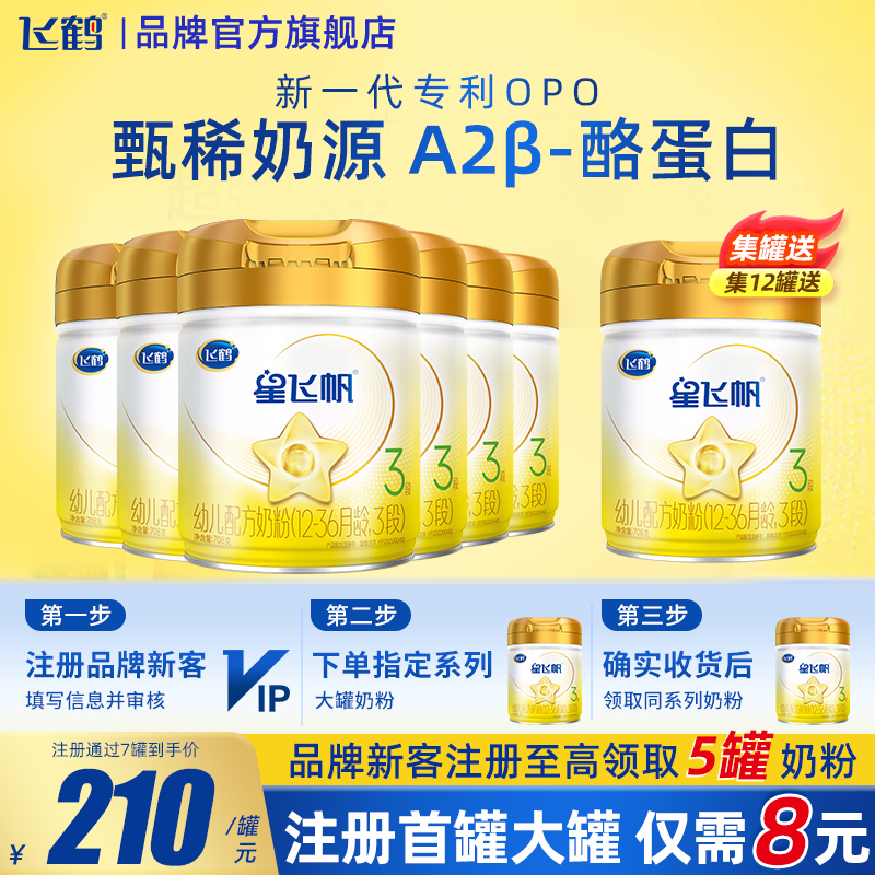 备用】飞鹤星飞帆A2β-酪蛋白奶源3段708g6罐婴幼儿牛奶粉
