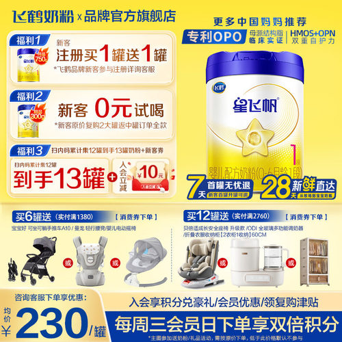 注册送700g星飞帆1段700g奶粉