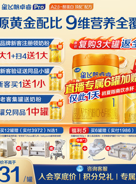 飞鹤星飞帆卓睿ProA2配方1段幼儿配方奶粉(0-6月)758g*1乳铁蛋白