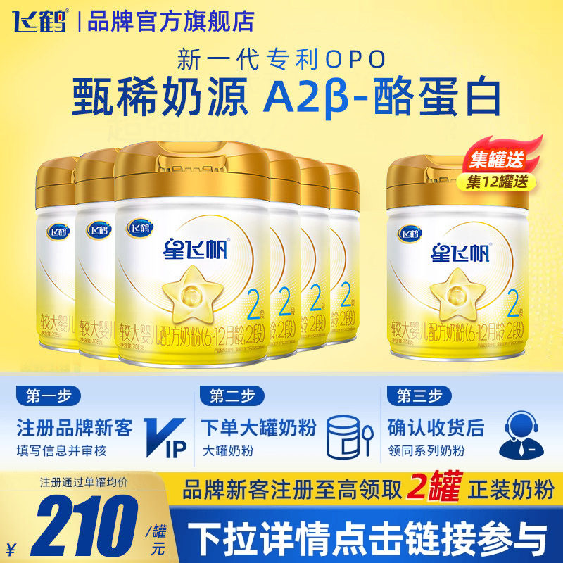 育儿补贴】飞鹤星飞帆A2β-酪蛋白奶源2段708g6罐婴幼儿牛奶粉,婴童奶粉,婴幼儿牛奶粉,淘宝优惠券,粉丝福利购,淘宝优惠卷