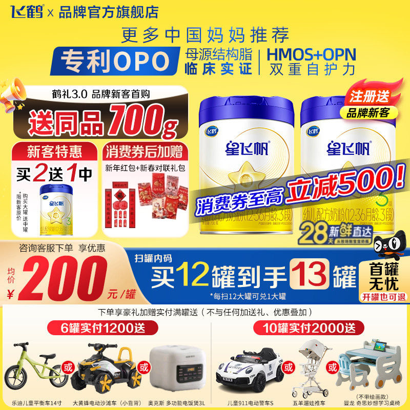注册买1送1罐】飞鹤星飞帆3段700g1罐婴幼儿配方牛奶粉三段旗舰店