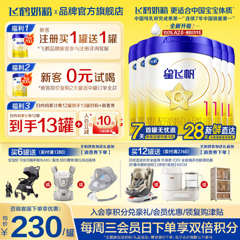 消费券】飞鹤星飞帆1段0-6个月700g6罐婴儿牛奶粉一段旗舰店