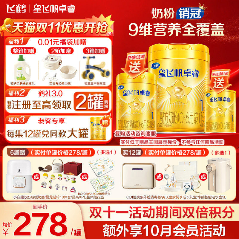 飞鹤星飞帆卓睿1段幼儿配方奶粉(0-6月)750g*1乳铁蛋白高量益生菌