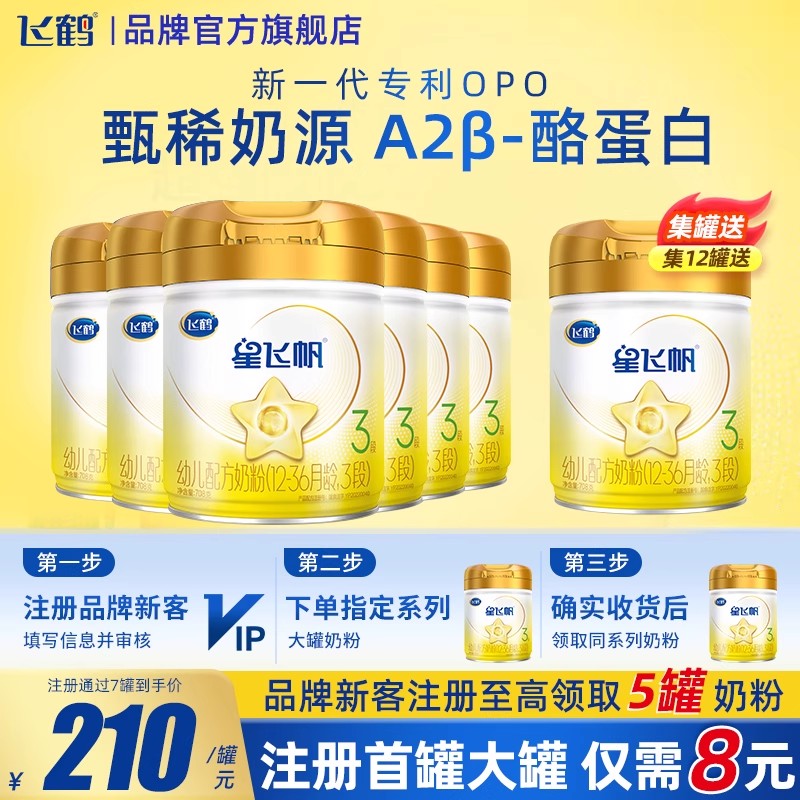 育儿补贴】飞鹤星飞帆A2β-酪蛋白奶源3段708g6罐婴幼儿牛奶粉