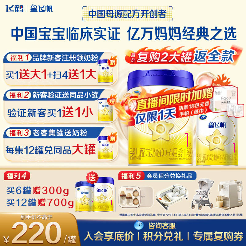 A2奶源】飞鹤星飞帆1段幼儿配方奶粉（0-6月)700g*1专利OPOA2奶源