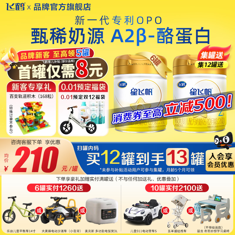 注册送708g飞鹤奶粉A2星飞帆2段