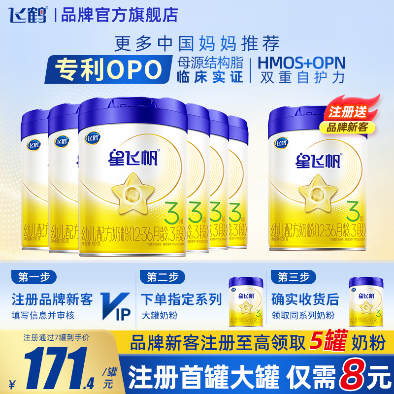 育儿补贴】飞鹤星飞帆3段700g6罐婴幼儿配方牛奶粉三段旗舰店