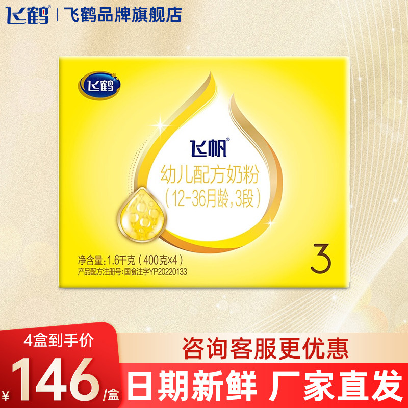 飞鹤飞帆3段呵护1600g1罐婴幼儿牛奶粉三段旗舰店