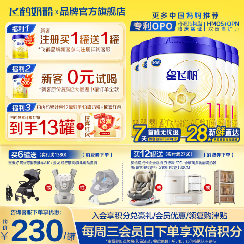 客服专用】飞鹤星飞帆1段0-6个月700g6罐婴儿牛奶粉一段旗舰店