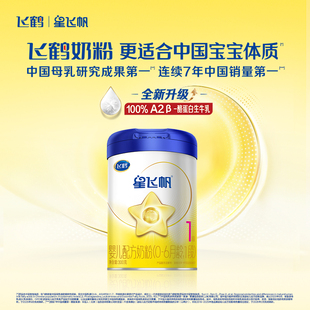 复购2大罐返全款 6个月300g1罐婴儿牛奶粉一段 飞鹤星飞帆1段0