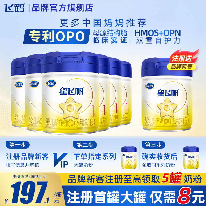 育儿补贴】飞鹤星飞帆1段700g6罐蓝罐专利OPO幼儿牛奶粉旗舰店