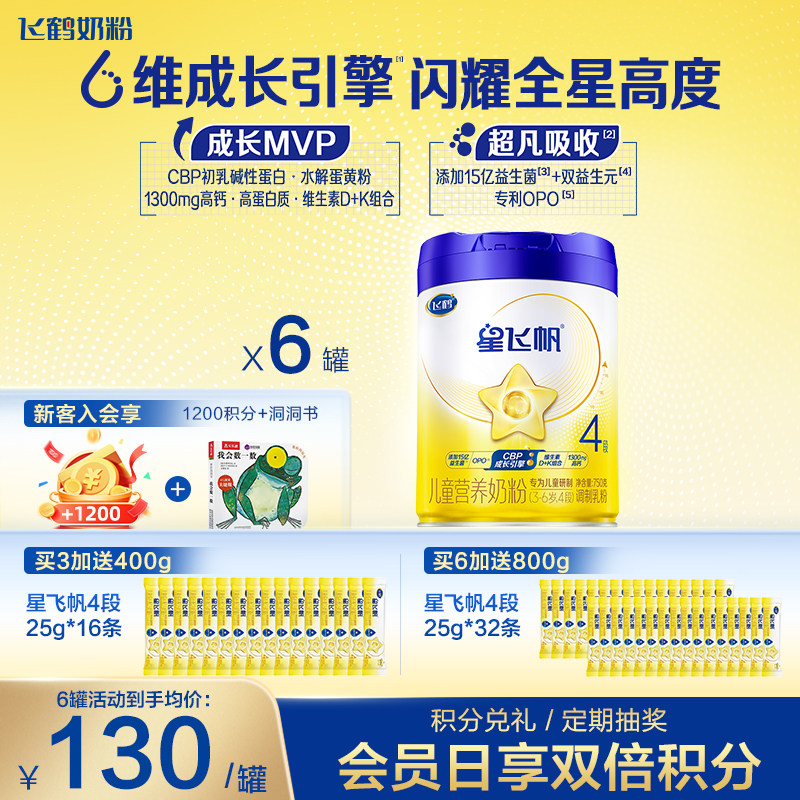 消费券】飞鹤星飞帆4段3-6岁750g6罐装儿童成长奶粉官方旗舰店