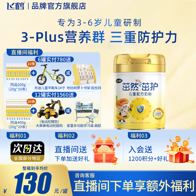 直播专享】飞鹤茁然茁护4段750g1罐3-6岁儿童配方奶粉旗舰店