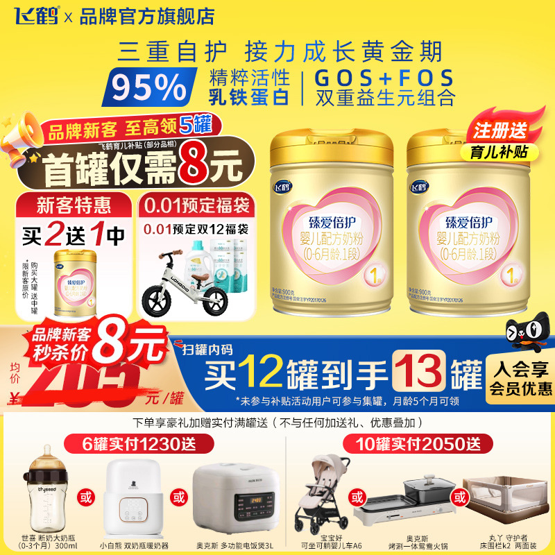 注册送900g臻爱倍护1段奶粉飞鹤