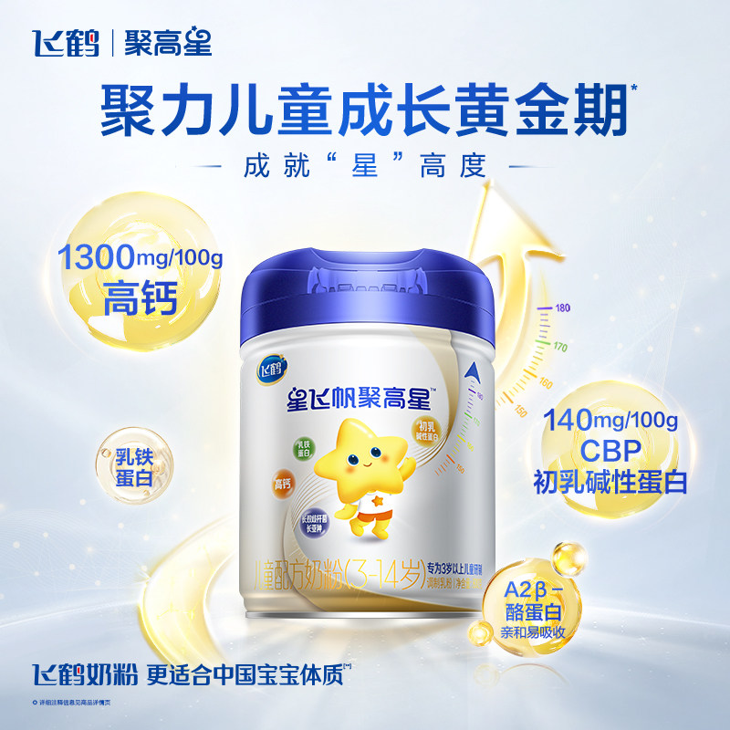 消费券】飞鹤星飞帆聚高星4段A2酪蛋白3-14岁800g6罐儿童奶粉