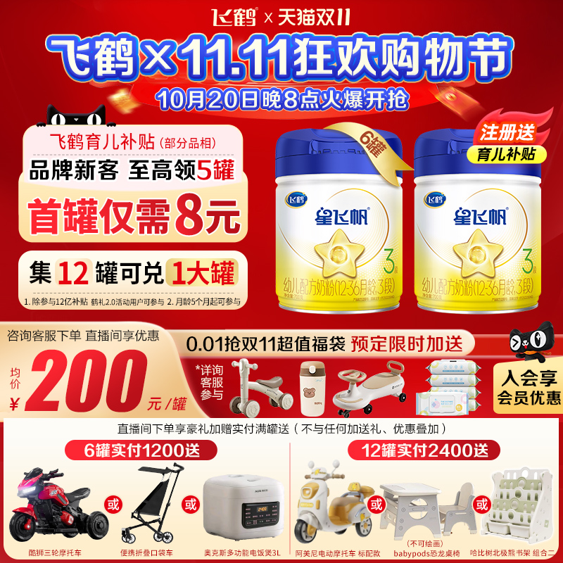 预售】飞鹤星飞帆3段700g6罐婴幼儿配方牛奶粉三段旗舰店