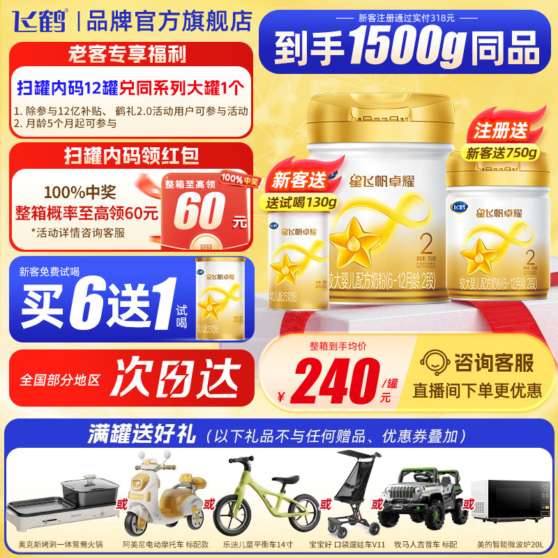 注册送750克飞鹤奶粉卓耀2段