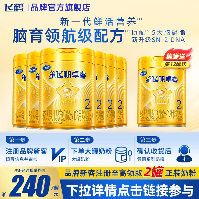 育儿补贴】飞鹤星飞帆卓睿2段750g6罐牛奶粉含HMO乳铁蛋白旗舰店,婴童奶粉,婴幼儿牛奶粉,淘宝优惠券,粉丝福利购,淘宝优惠卷