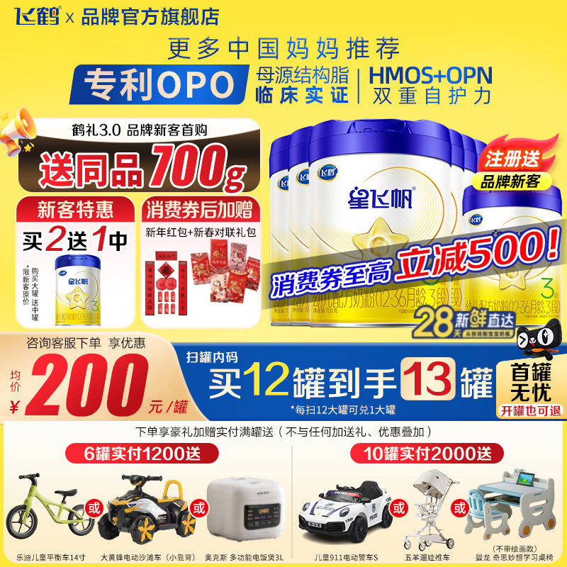 注册买1送1罐】飞鹤星飞帆3段700g6罐婴幼儿配方牛奶粉三段旗舰店