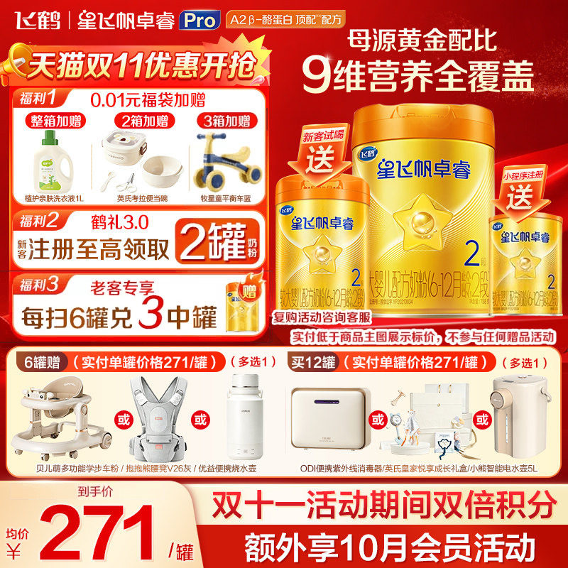 飞鹤星飞帆卓睿ProA2配方2段幼儿配方奶粉(6-12月)758g*1乳铁蛋白
