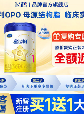 复购2大罐返全款】飞鹤星飞帆1段0-6个月300g1罐婴儿牛奶粉一段