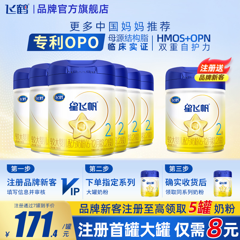 备用】飞鹤星飞帆2段700g6罐蓝罐OPO较大婴儿牛奶粉旗舰店