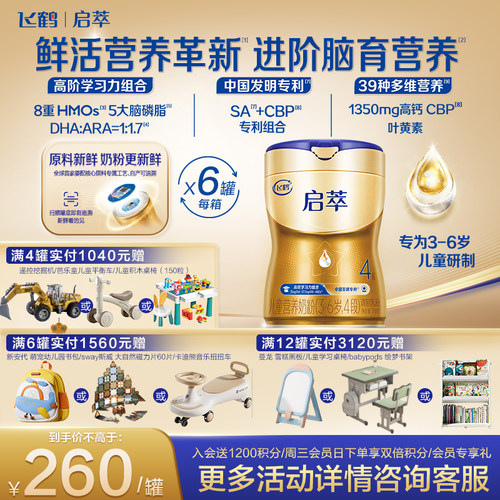 飞鹤启萃顶量SN-2DHA8种HMOs4段