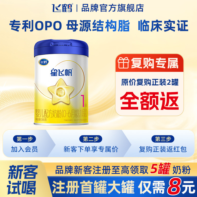 注册送300g飞鹤一段星飞帆奶粉