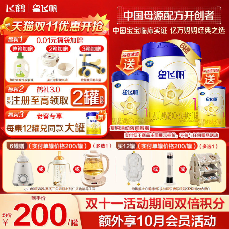 飞鹤星飞帆1段幼儿配方奶粉(0-6月)700g*6专利OPOA2奶源