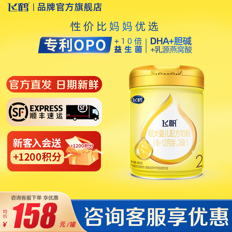 咨询享优惠】飞鹤飞帆2段呵护900g1罐婴幼儿奶粉品牌官方旗舰店
