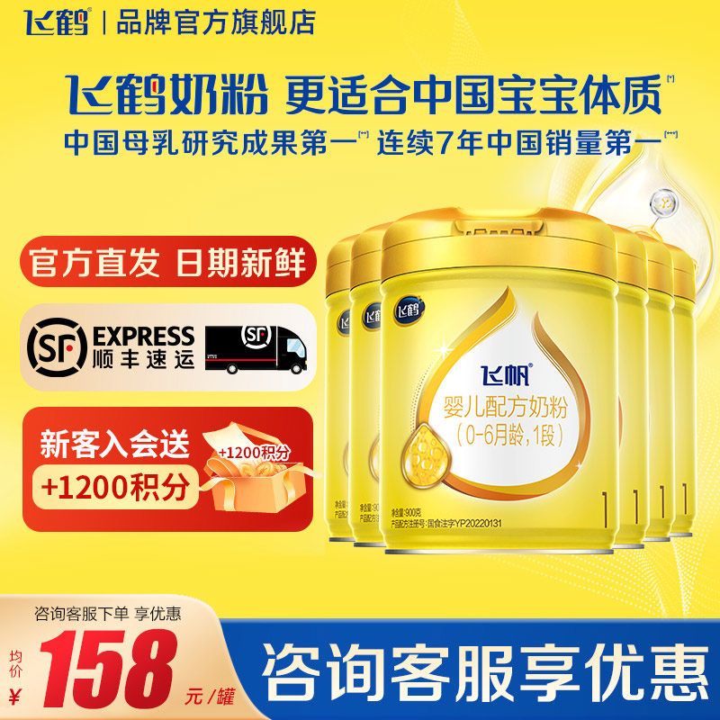 咨询享优惠】飞鹤飞帆1段呵护900g6罐新生儿牛奶粉一段品牌旗舰店