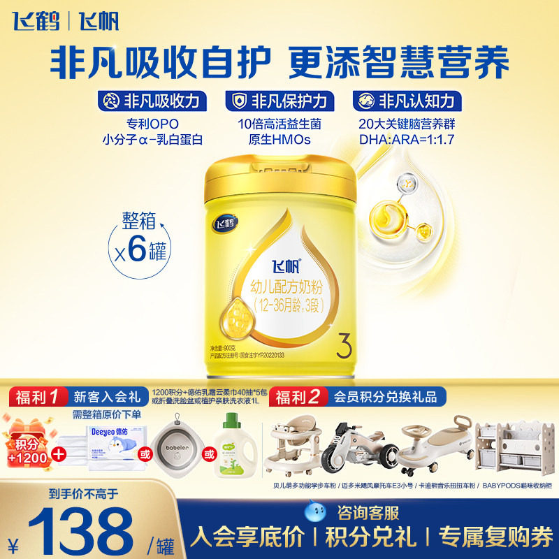 育儿补贴】飞鹤飞帆呵护3段900g6罐幼儿配方牛奶粉三段品牌旗舰店